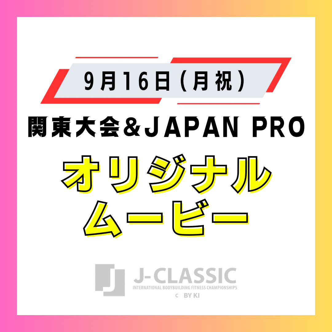 【9/16関東&PRO】オリジナルムービー