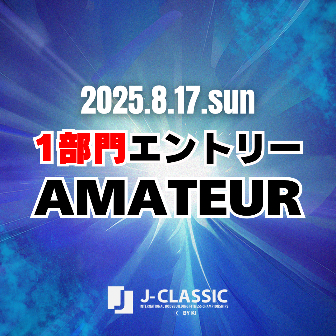 25/8/17(日)AMATEUR大会エントリー [1部門]