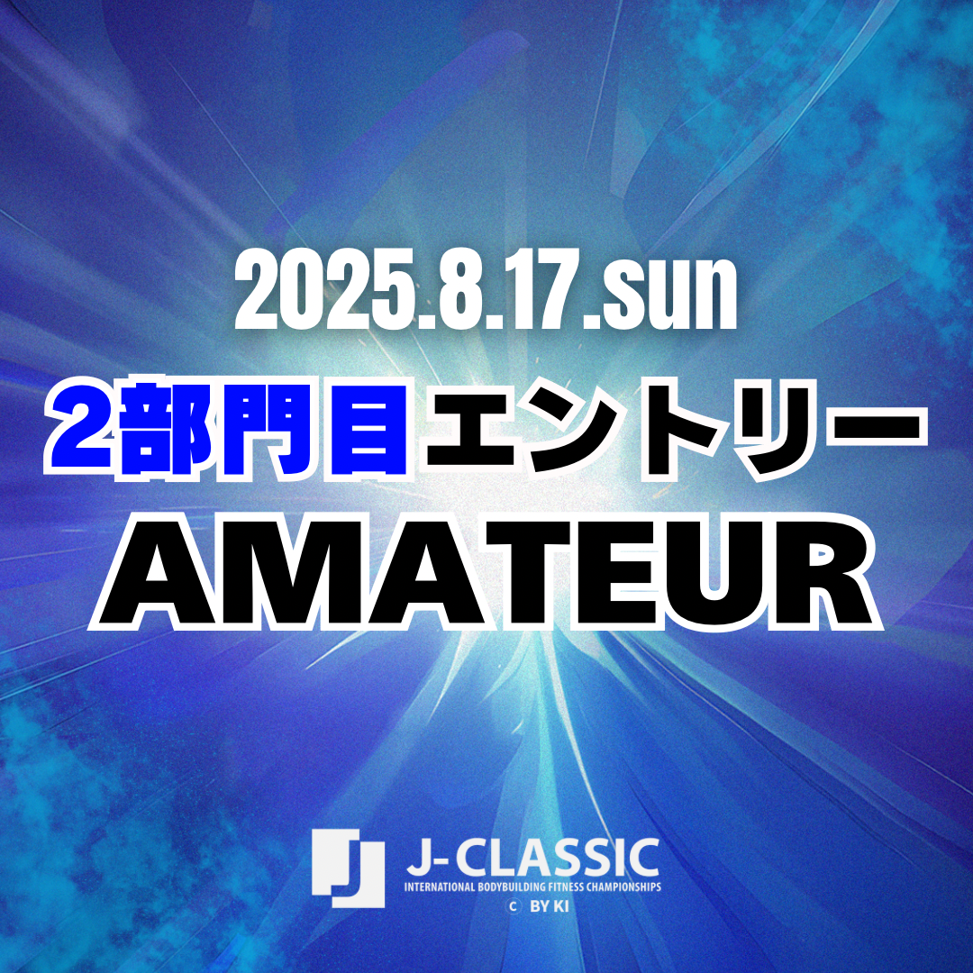 25/8/17(日)AMATEUR大会エントリー [2部門目]