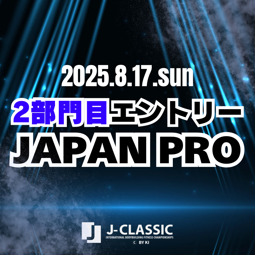 25/8/17(日)JAPAN PROエントリー [2部門目]