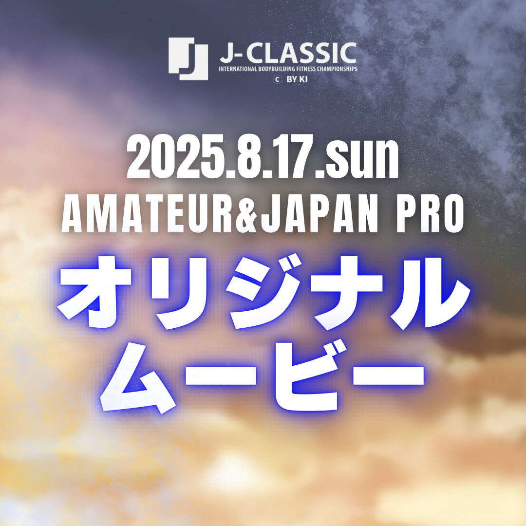 【8/17AMATEUR＆PRO】オリジナルムービー