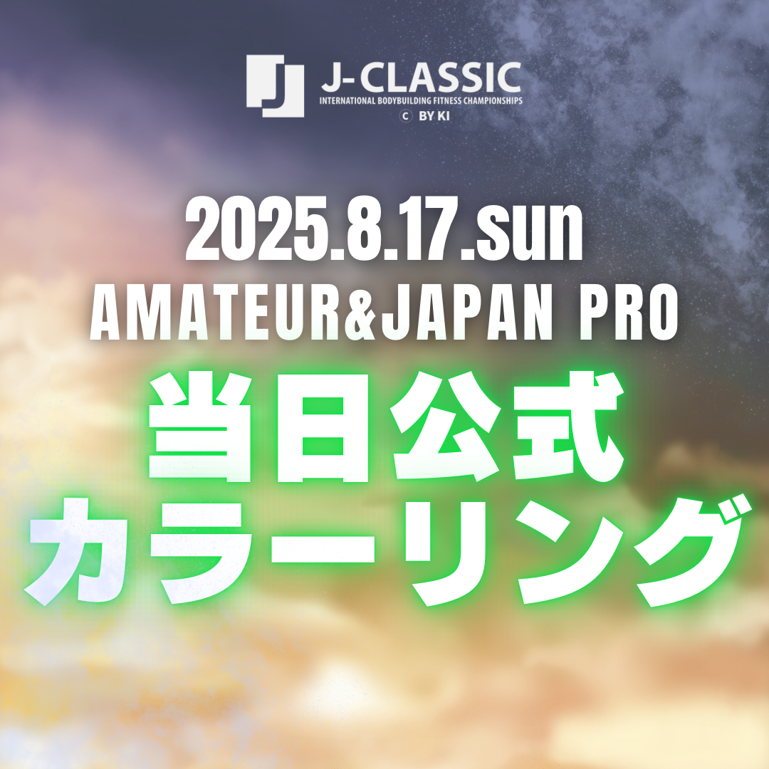 【8/17AMATEUR＆PRO】当日公式カラーリングお申し込み