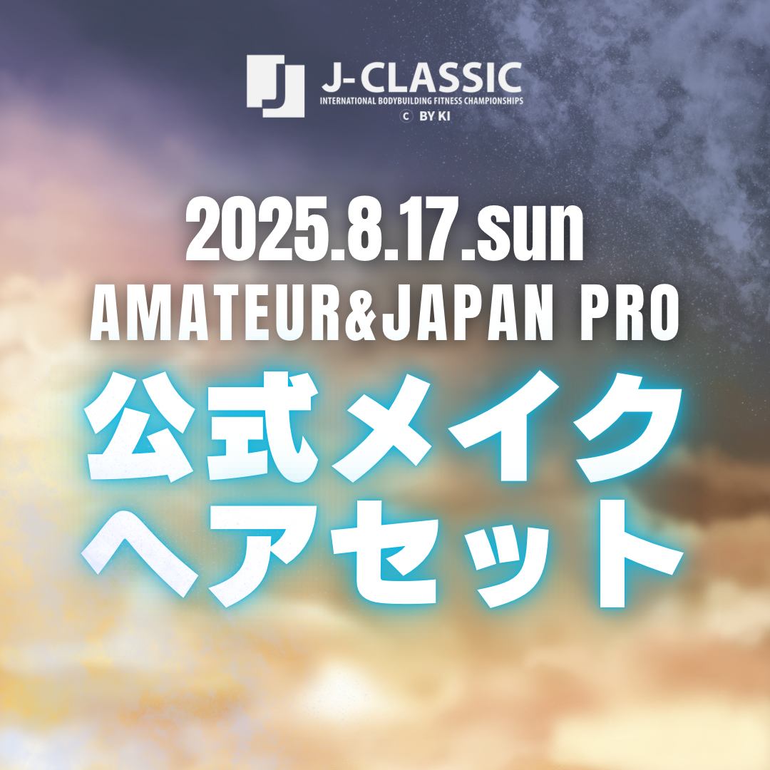 【8/17AMATEUR&PRO】メイク・ヘアセット